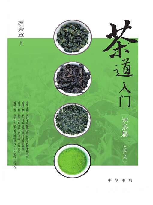 Title details for 茶道入门——识茶篇 by 蔡荣章著 - Available